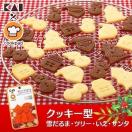 クッキー型  一度にたくさん抜けるかわいいクッキー型 クリスマス ハロウィン バレンタイン 動物 乗り物 貝印　　送料無料 