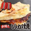 大阪名物 手作り もちもち生地の いか焼 (130g×2枚入)×4パック(イカ焼 大阪名物 おみやげ ギフト プレゼントにもどうぞ お中元 お歳暮) 