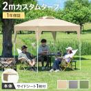 キャンプや自宅でも使いやすい！小さめ（2m）サイズのワンタッチタープのおすすめは？