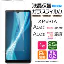 Xperia Ace III SO-53C SOG08 AceIII II AceII SO-41B ガラスフ...