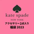 kate spade ケイトスペード アクセサリー ジュエリー 二点入り 福袋 レディース ブランド 2023 happybag