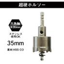 六角軸 超硬ホルソー 35ｍｍ 1本 ステンレス板対応