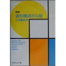 造形構成の心理