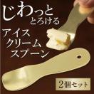 ギフト百貨のzumi - アイスクリームスプーン 熱伝導 溶ける 【お得な２個セット】話題沸騰 カチカチのアイスが柔らかくなる じわっととろける【代引き不可】｜Yahoo!ショッピング