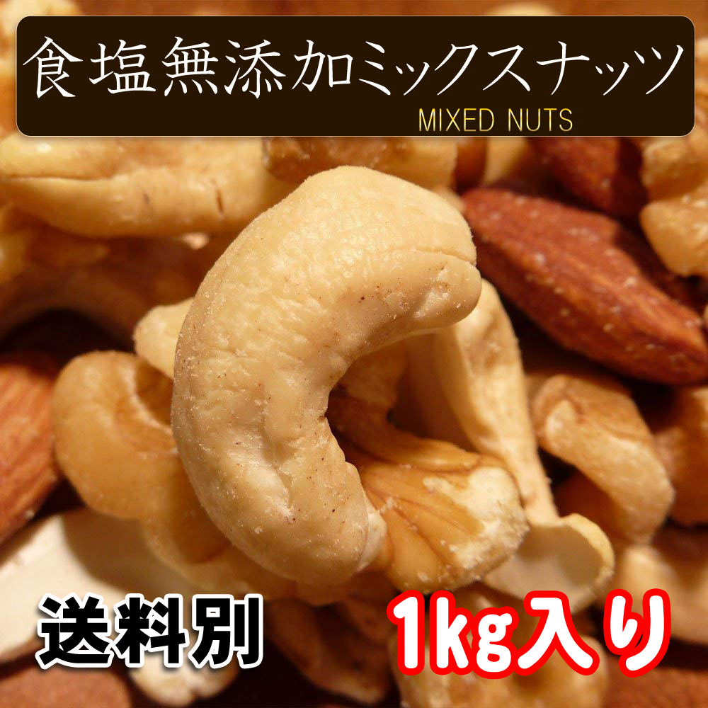 TREE MARK 食塩無添加ミックスナッツ 1kgの商品画像