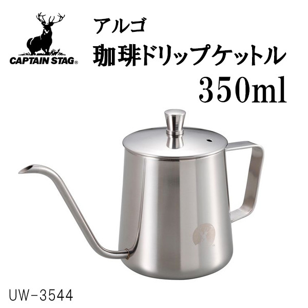 キャプテンスタッグ アルゴ 珈琲ドリップケットル 350ml（シルバー）UW-3544の商品画像