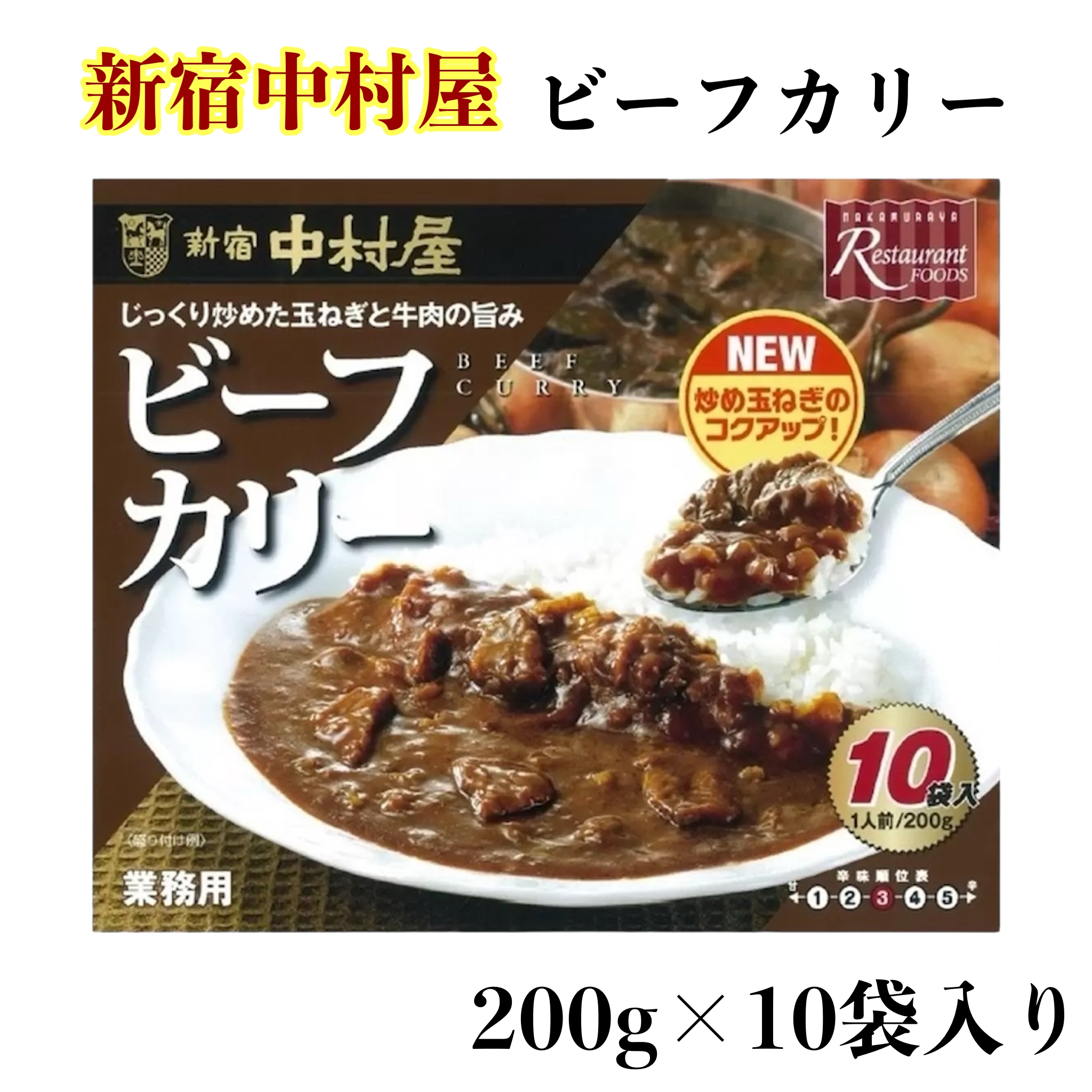 新宿中村屋 ビーフカリー 200g 10袋入 × 1個の商品画像