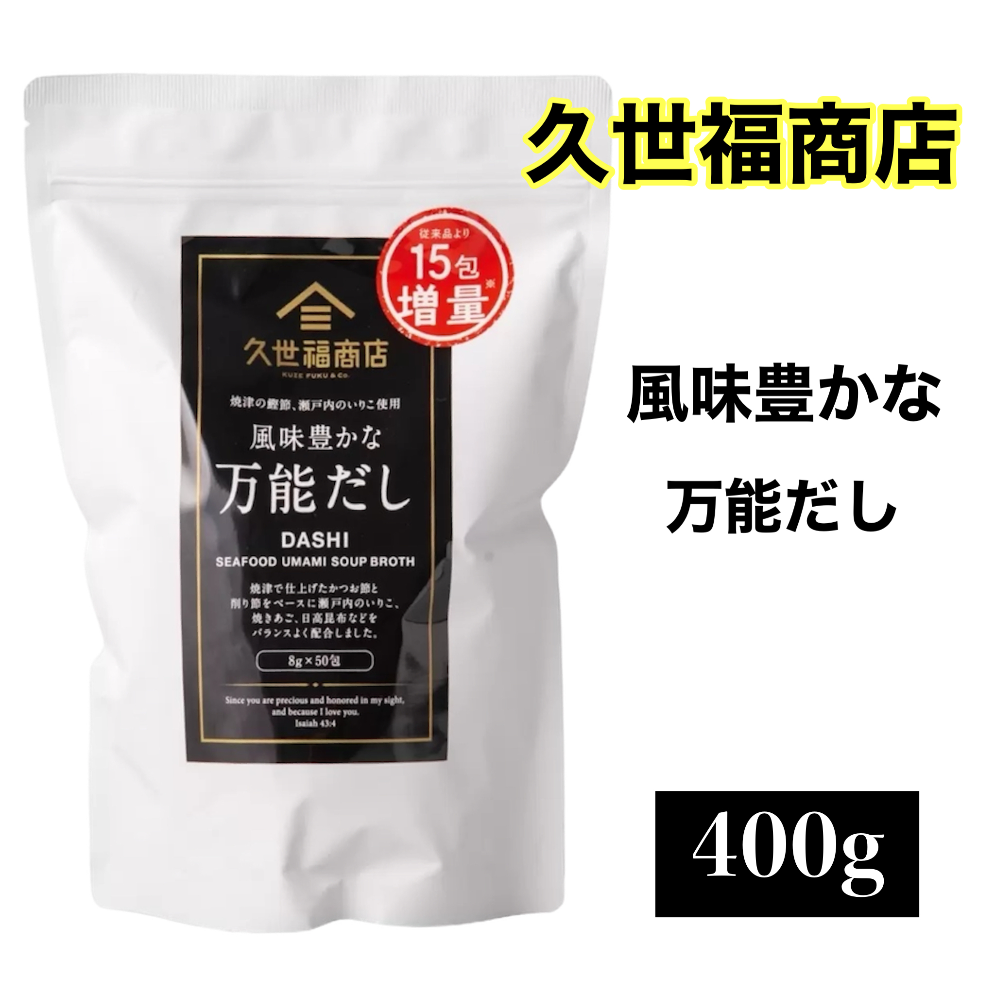 久世福商店 風味豊かな万能だし 400g（8g×50包）×1個の商品画像