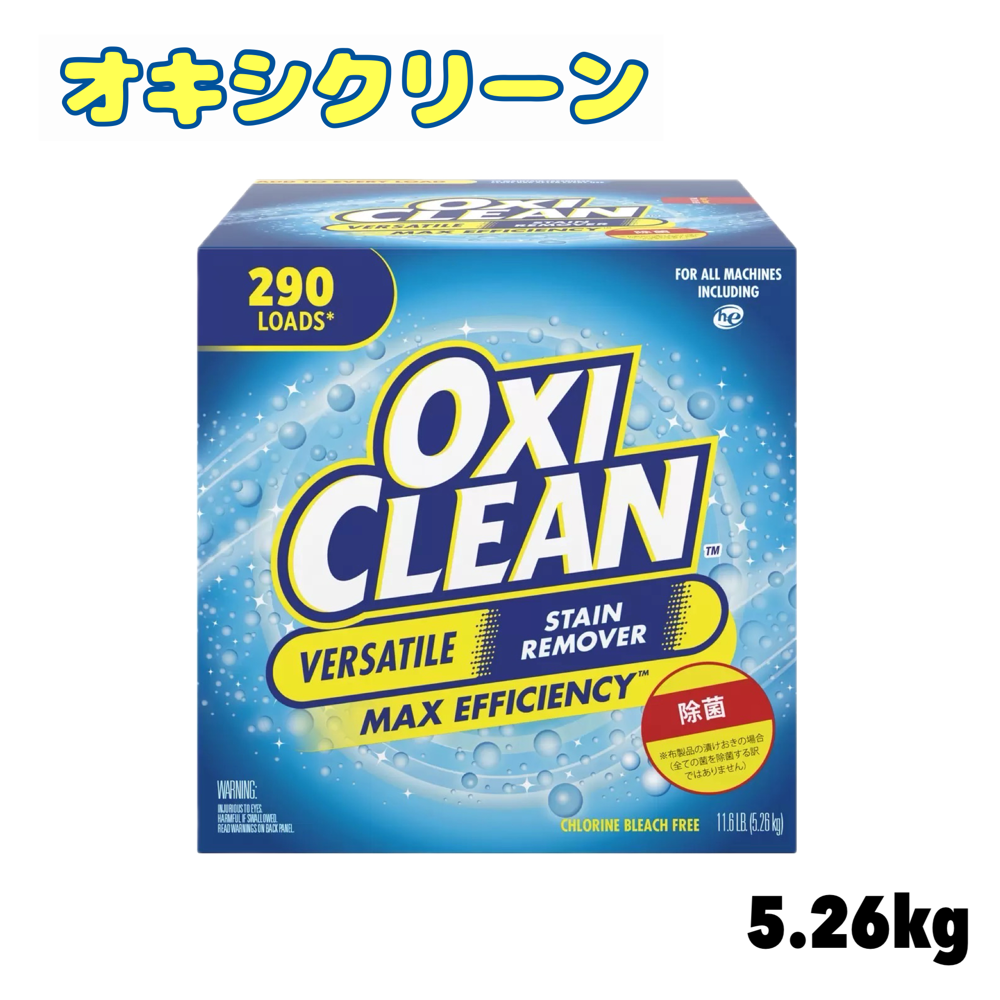 OXICLEAN オキシクリーン マルチパーパスクリーナー 5.26kg×1 洗濯用
