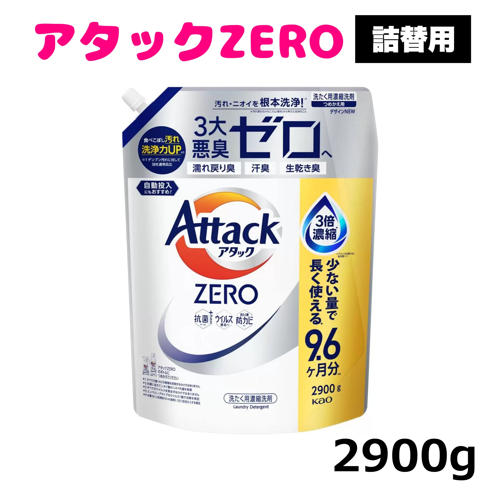 アタックZERO [つめかえ用] リーフィブリーズの香り 2900g × 1個の商品画像