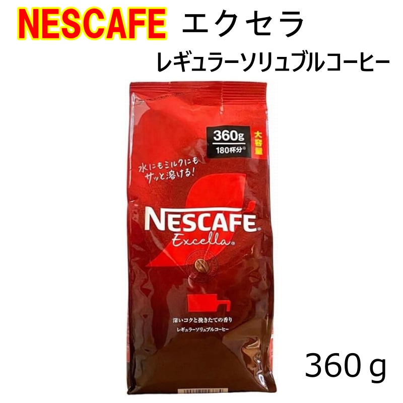 ネスカフェ エクセラ つめかえ用 袋 360g×1の商品画像