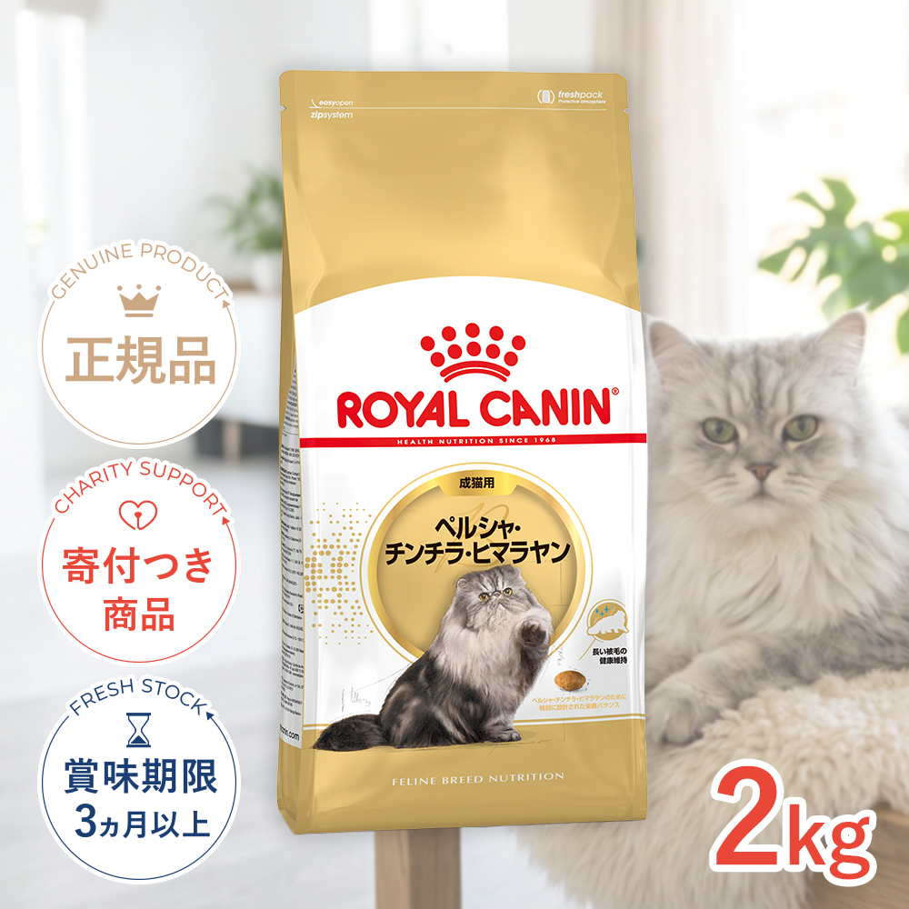 ロイヤルカナン ロイヤルカナン ペルシャ・チンチラ・ヒマラヤン 成猫