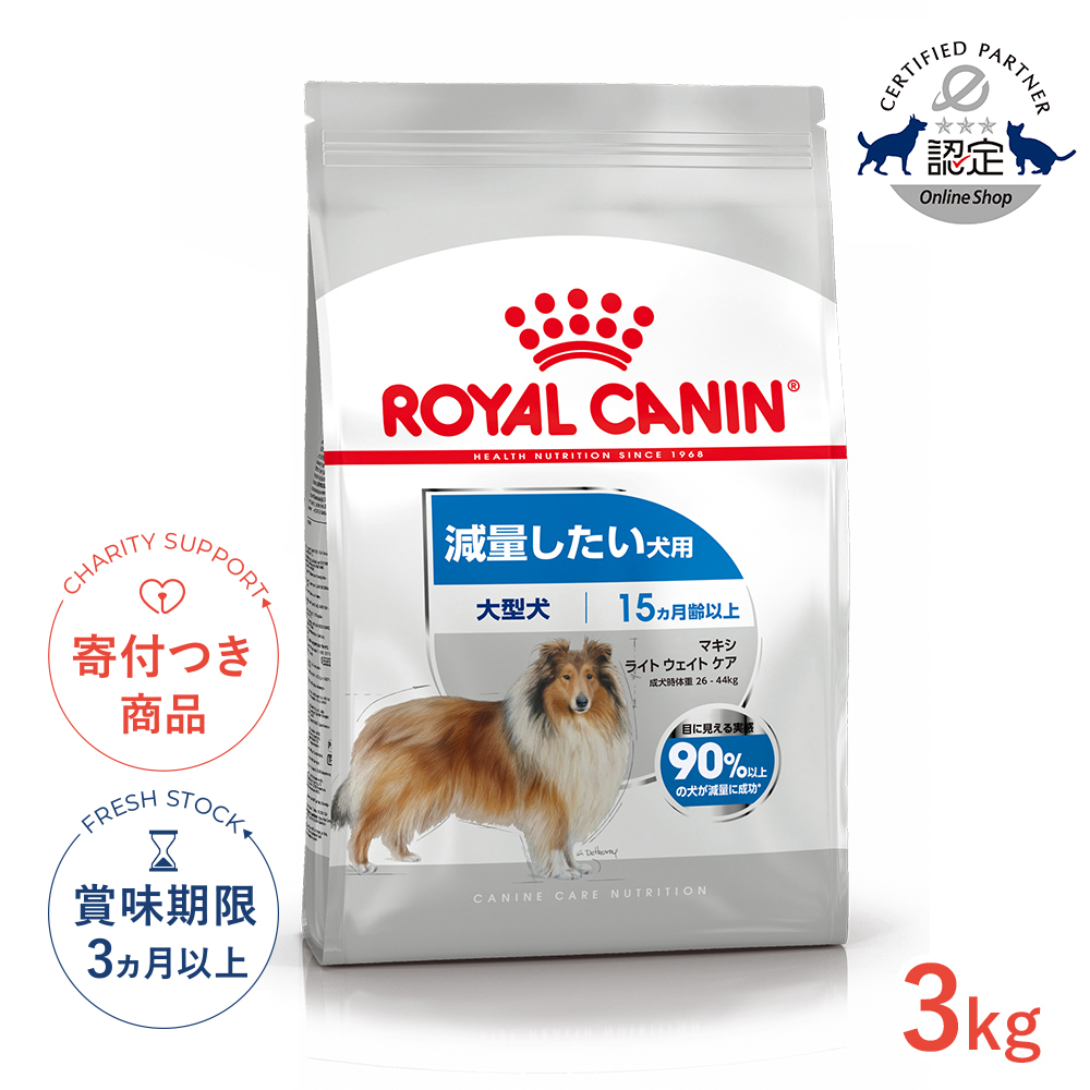 ロイヤルカナン ロイヤルカナン マキシ ライト ウェイト ケア（減量したい犬用）3kg×1セット ドッグフード ドライフードの商品画像