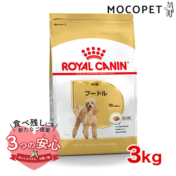 ロイヤルカナン ロイヤルカナン プードル 成犬用 3kg×1個 ブリード ヘルス ニュートリション ドッグフード ドライフードの商品画像