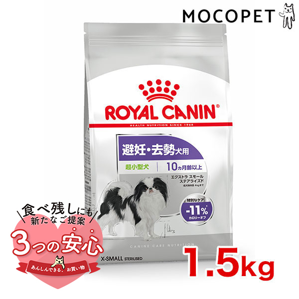 ロイヤルカナン ロイヤルカナン エクストラ スモール ステアライズド（避妊・去勢犬用） 1.5kg×1個 ケーナイン ヘルス ニュートリション ドッグフード ドライフードの商品画像