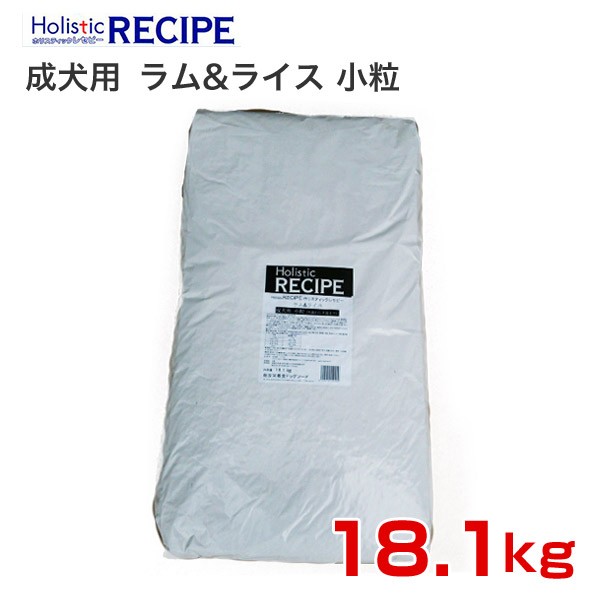 ホリスティックレセピー Holistic RECIPE ラム＆ライス 小粒 成犬用 18.1kg×1個 ドッグフード ドライフードの商品画像