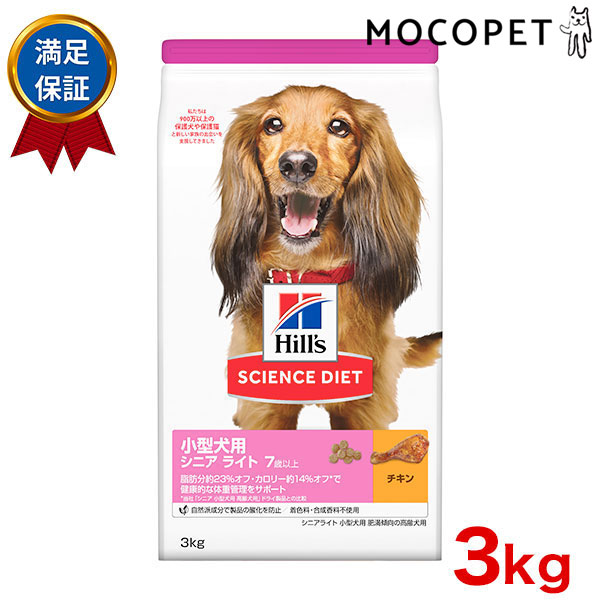 ヒルズ サイエンス・ダイエット 小型犬用 シニアライト 7歳以上 肥満傾向の高齢犬用 チキン 3kg×1個 サイエンス・ダイエット ドッグフード ドライフードの商品画像
