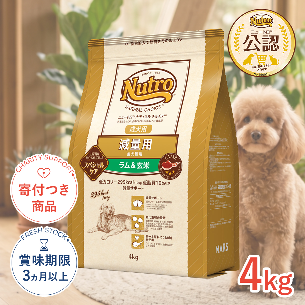 ニュートロ ナチュラルチョイス 全犬種用 減量用 成犬用 ラム＆玄米 4kg×1セットの商品画像