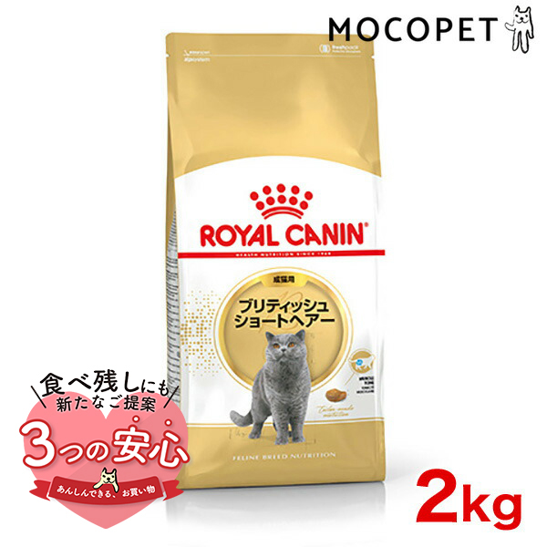 ロイヤルカナン ブリティッシュショートヘアー 成猫用 2kg×1個の商品画像