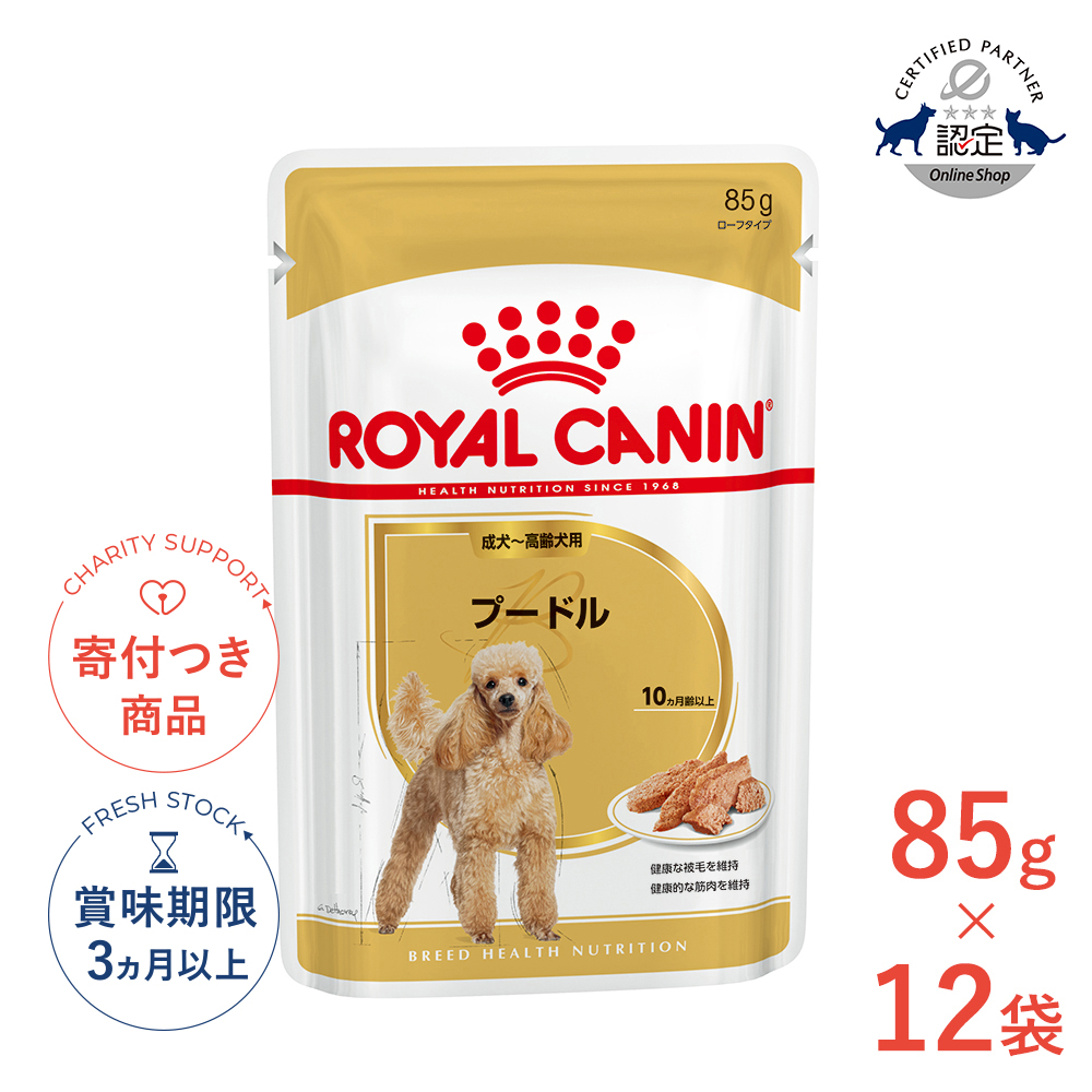 ロイヤルカナン プードル ウェット パウチ 成犬～高齢犬用 85g×12個の商品画像