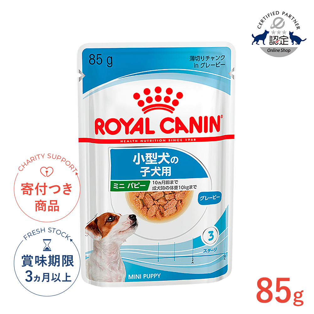 ロイヤルカナン ロイヤルカナン ミニ パピー 犬用 ウェット パウチ 85g