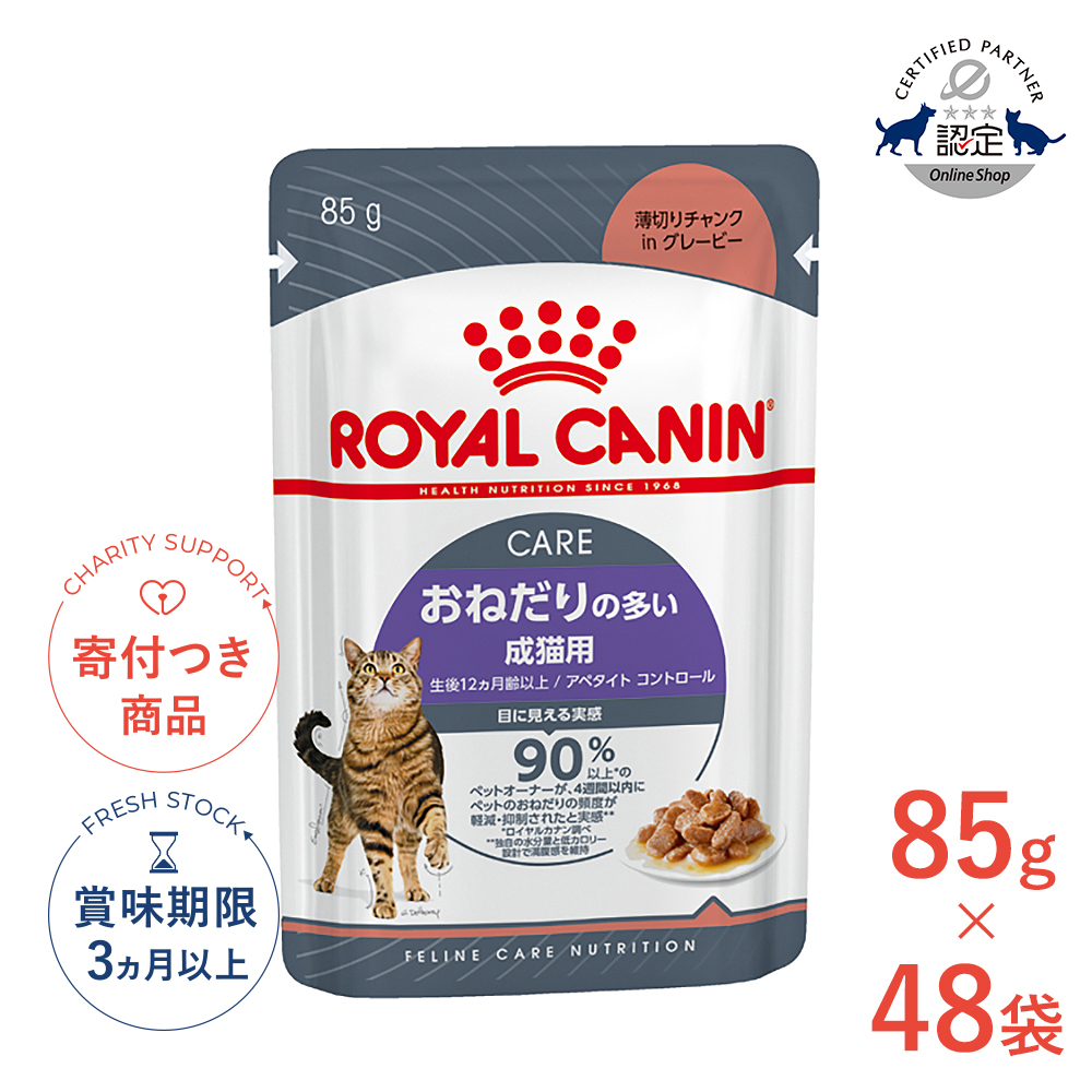 ロイヤルカナン ウェット アペタイトコントロール 85g×48個の商品画像