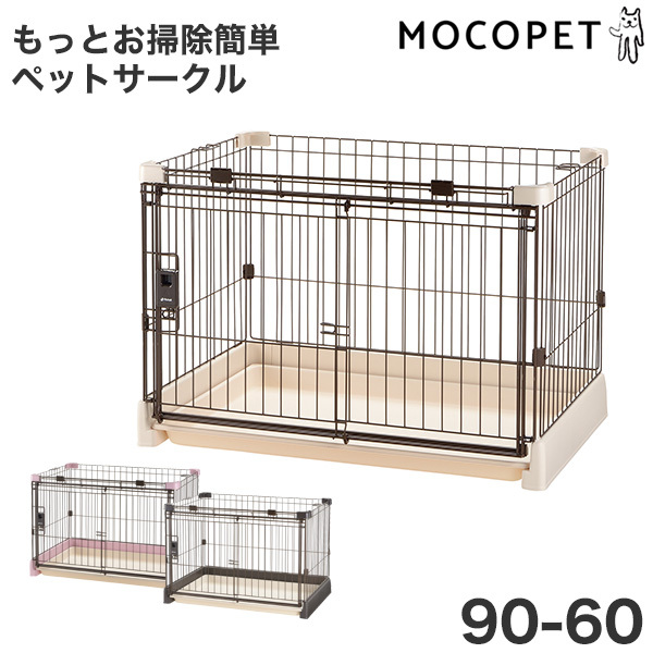 リッチェル リッチェル もっとお掃除簡単ペットサークル 90-60