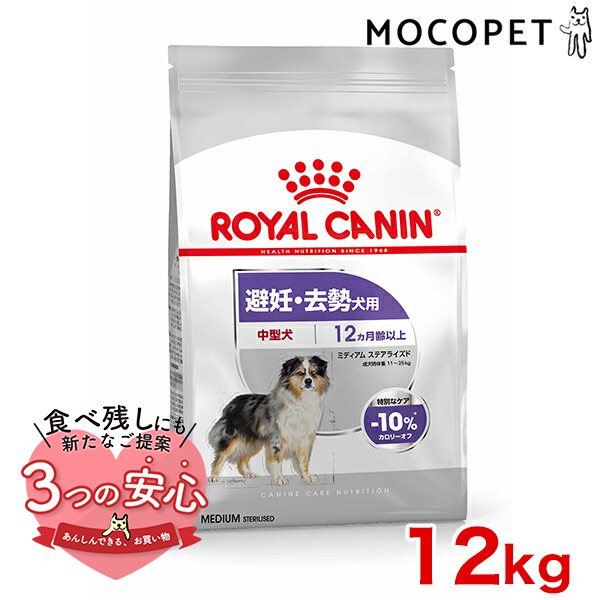 ロイヤルカナン ミディアム ステアライズド 12kg/中型犬 避妊去勢犬用 （生後12ヵ月齢以上） CCN 犬 ドライフード ジッパー有り 猫用ドライフードの商品画像