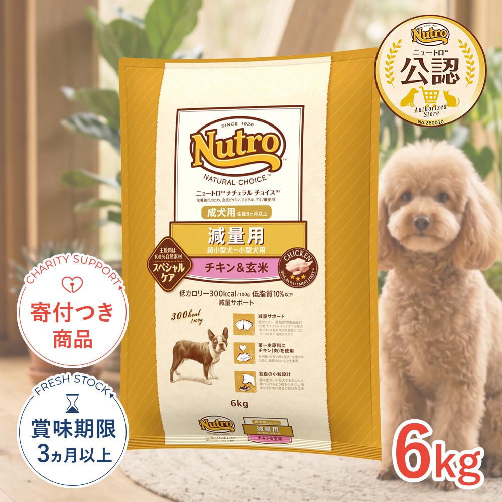 ニュートロ ナチュラルチョイス 超小型犬～小型犬用 減量用 成犬用 チキン＆玄米 6kg×1セットの商品画像