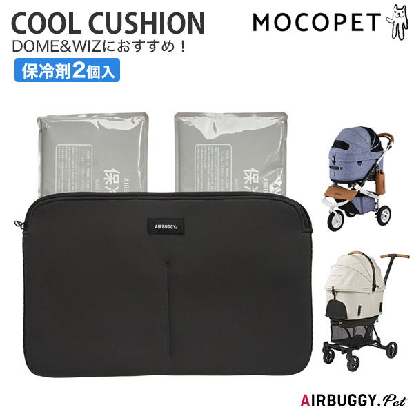 AIRBUGGY エアバギー wizX DOME クールクッション 保冷剤付き 保冷剤 2個 夏 暑さ対策 ペットカート用 室内用 ひんやり 洗える お出かけ お散歩 便利の商品画像