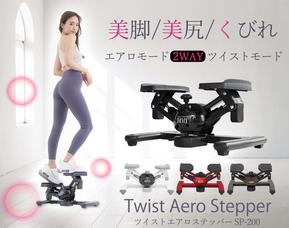  twist aero stepper SP-200 5 years commodity guarantee 