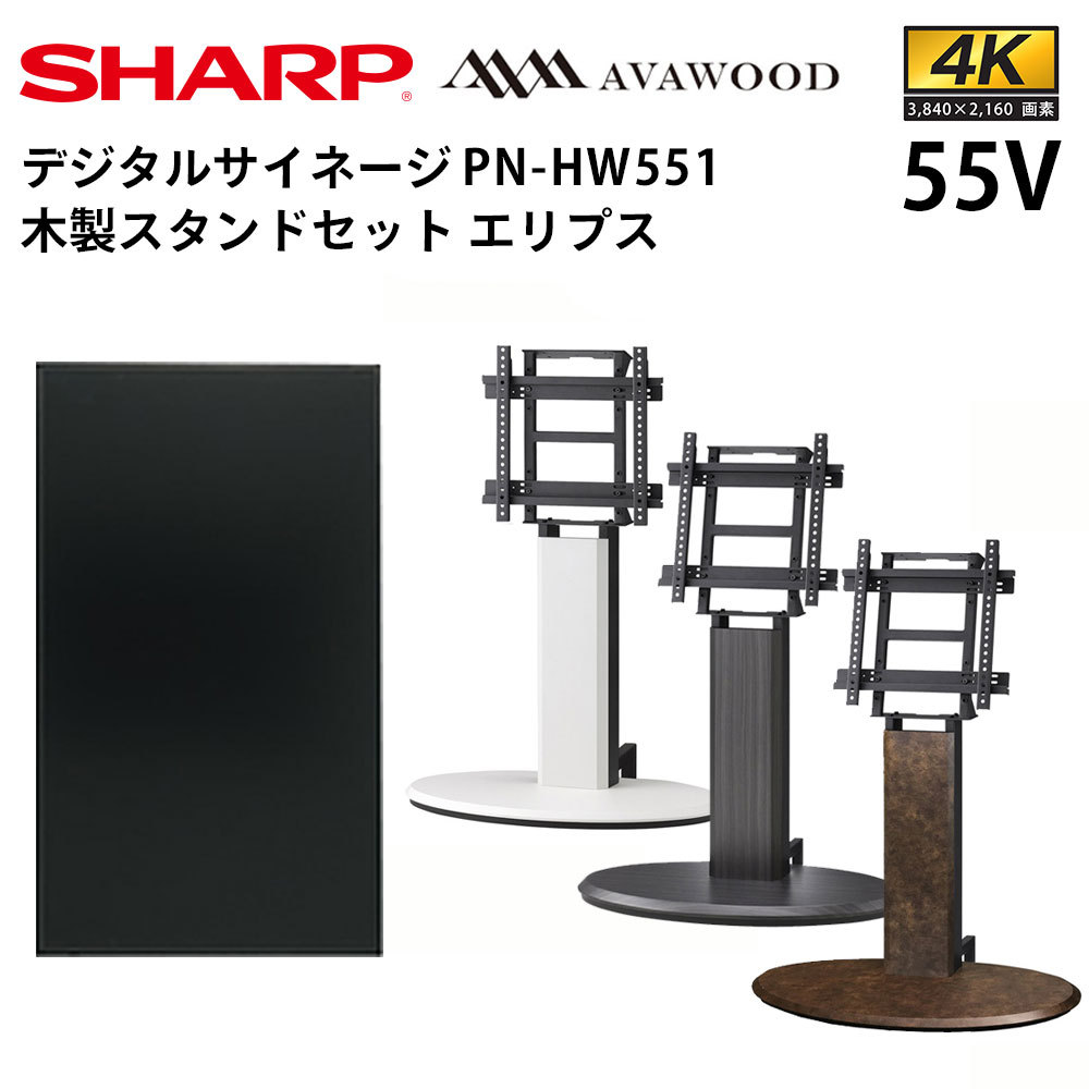 SHARP インフォメーションディスプレイ 55V型 PN-HW551 PN-HW551│ベーシック4Kモデル│55型│インフォメーション