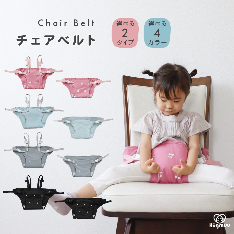  chair belt Hold shoulder belt equipped shoulder belt none rotation . prevention baby baby . seat . assistance chair . meal chair carrying circle wash water repelling processing Hugmuu is gm-
