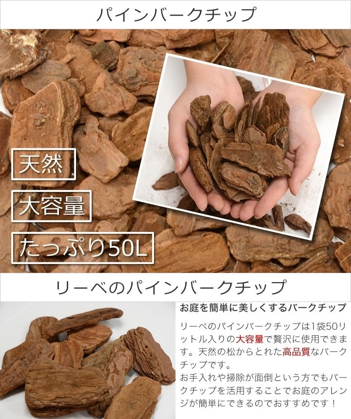 バークチップ パインバークチップ 50リットル ｍサイズ 約10kg １平米分 ガーデニング 002 ウッドデッキ エクステリア リーベ 通販 Yahoo ショッピング