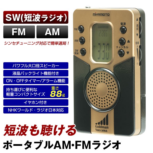 ゴールドマンサクセス 短波付きAM／FMラジオ メーカー直販】短波付きAM／FMラジオ ゴールドマンサクセス