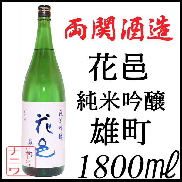 花邑 純米吟醸 雄町 1800mlびん 1本の商品画像