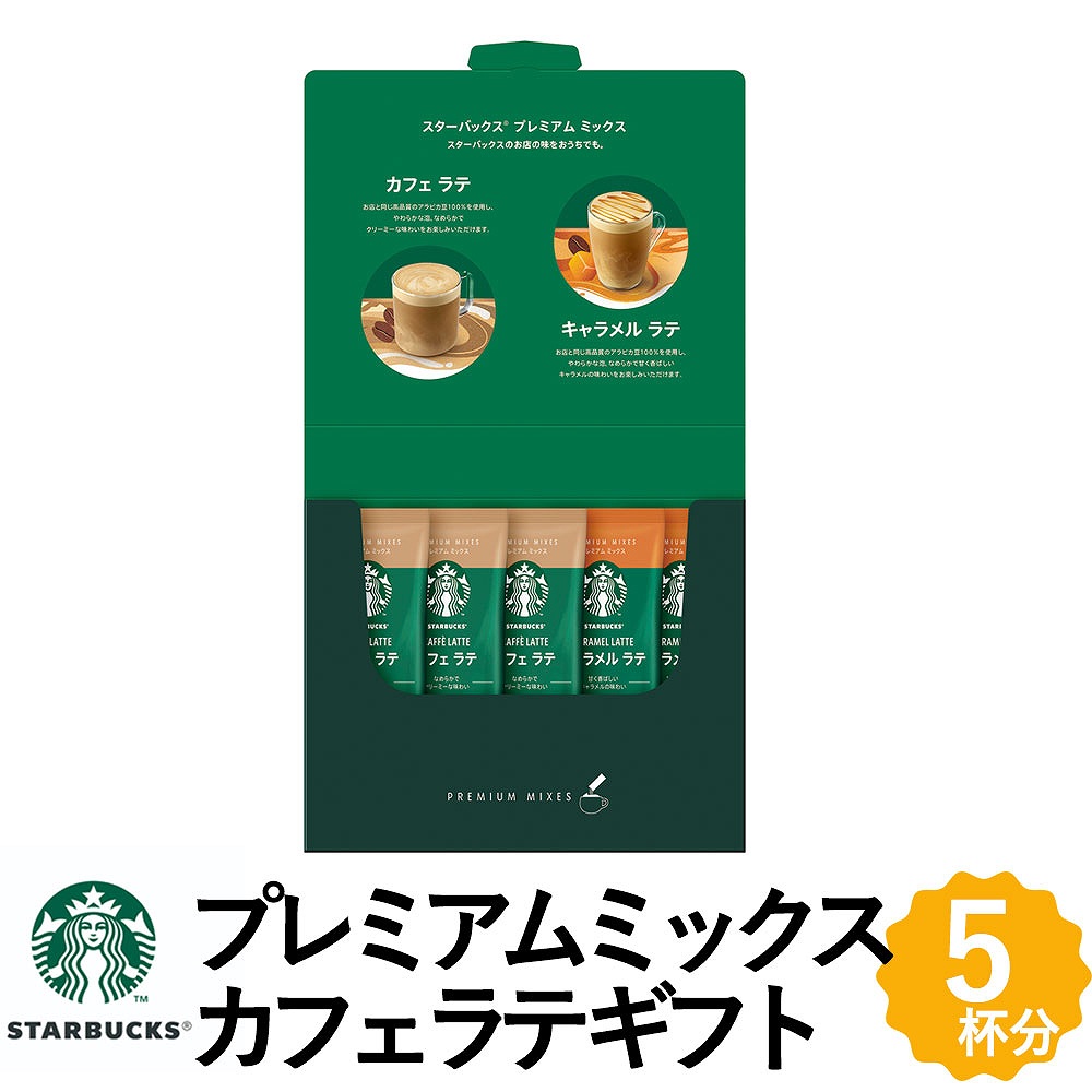 スターバックス スターバックス プレミアムミックス ギフト 2種5本入 SBP-10B×1 インスタントコーヒーの商品画像