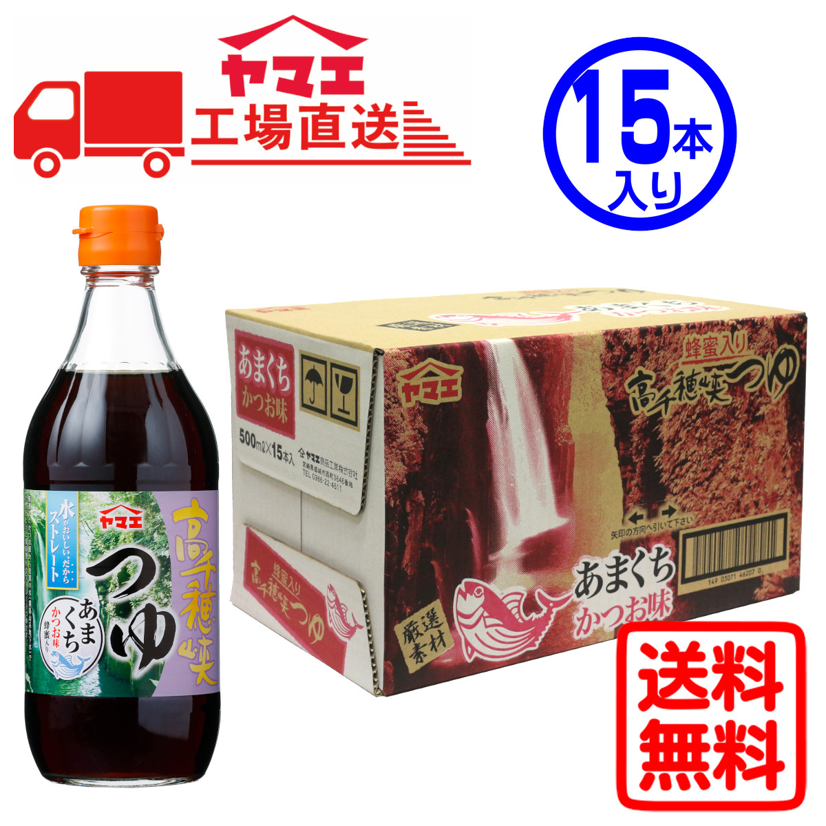 高千穂峡つゆ かつお味あまくち 500ml×15本 めんつゆ、そばつゆの商品画像