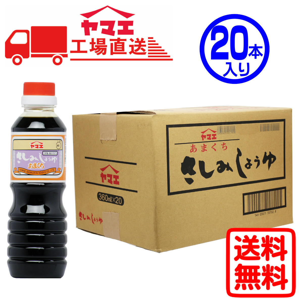 ヤマエ ヤマエ あまくちさしみ醤油 ペットボトル 360ml×20本 刺身醤油の商品画像