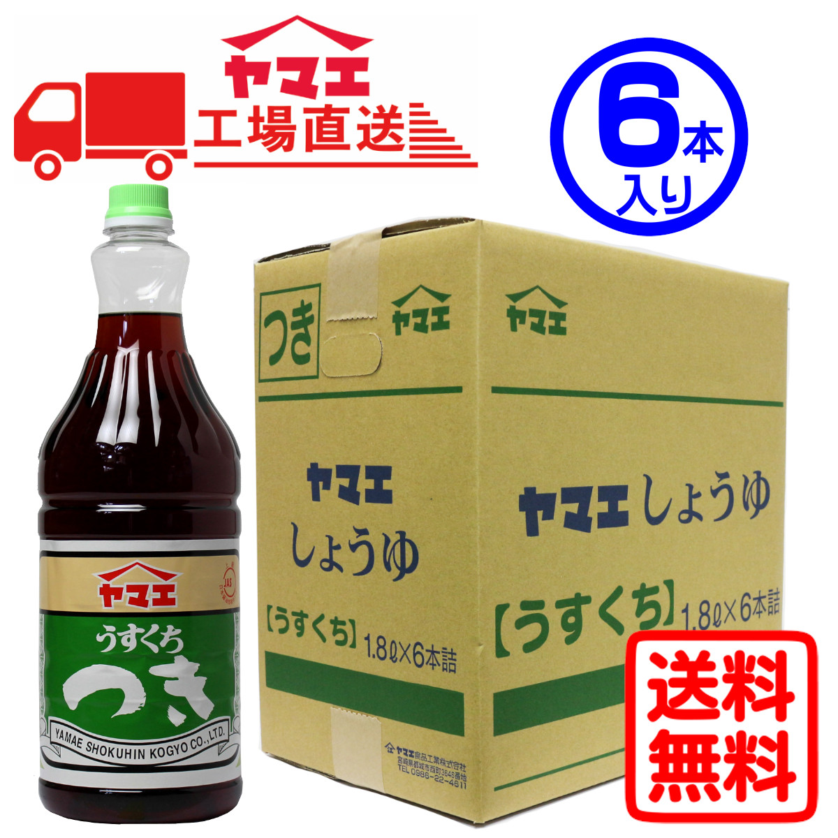 ヤマエ うすくち醤油 つき ペットボトル 1.8L×6本の商品画像