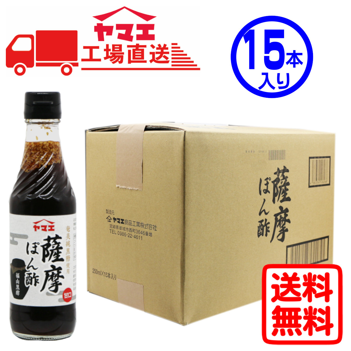 ヤマエ ヤマエ 薩摩ぽん酢 250ml×15本 ポン酢の商品画像