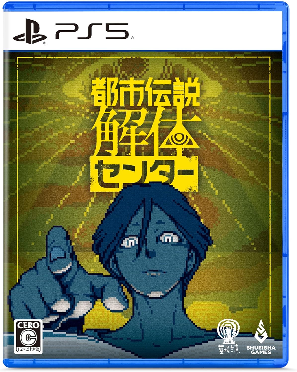 PS5】 都市伝説解体センター [調査員限定スペシャルセット] PS5用