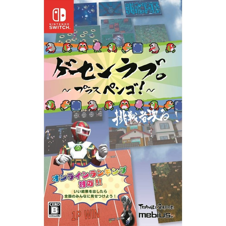 メビウス（ゲーム） 【Switch】 ゲーセンラブ。プラス ペンゴ！ Switch用ソフト（パッケージ版）の商品画像