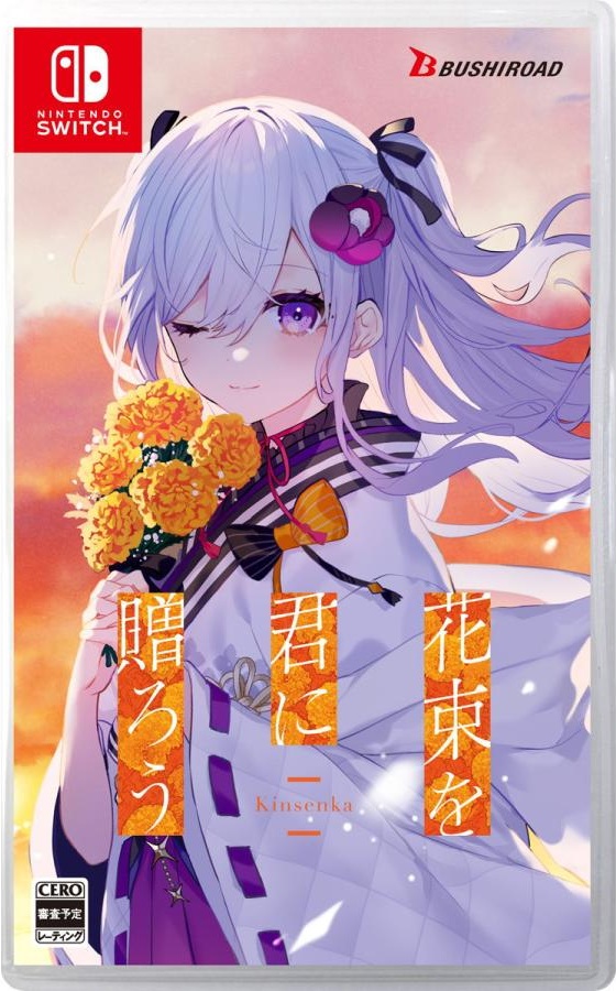 【当選品】花束を君に贈ろうKinsenka- A賞 オリジナル差し替えジャケット ブシロード 【Switch】 花束を君に贈ろう-Kinsenka- [通常版] Switch用
