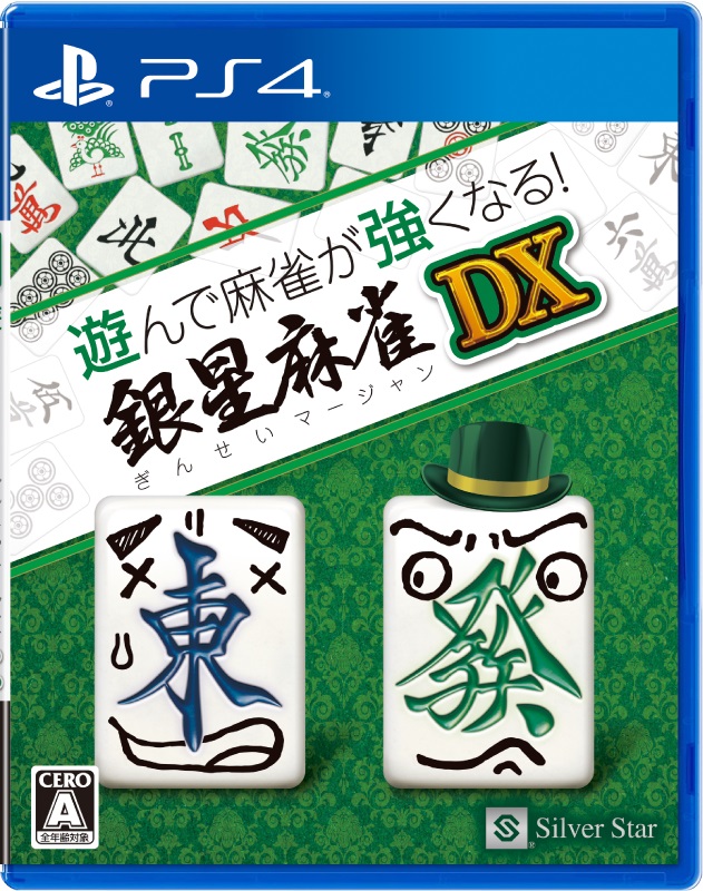 シルバースタージャパン 【PS4】 遊んで麻雀が強くなる！ 銀星麻雀DX PS4用ソフト（パッケージ版）の商品画像