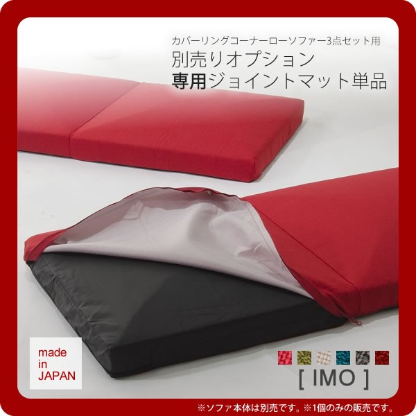 専用ジョイントマットのみ ： カバーリングコーナーローソファー3点