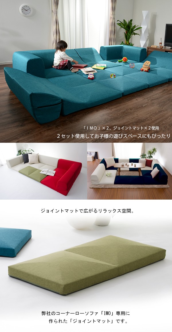 専用ジョイントマットのみ ： カバーリングコーナーローソファー3点