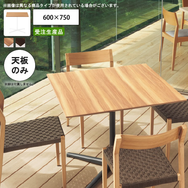 テーブル天板のみ 耐候性メラミン化粧板 600×750 業務用家具 送料無料