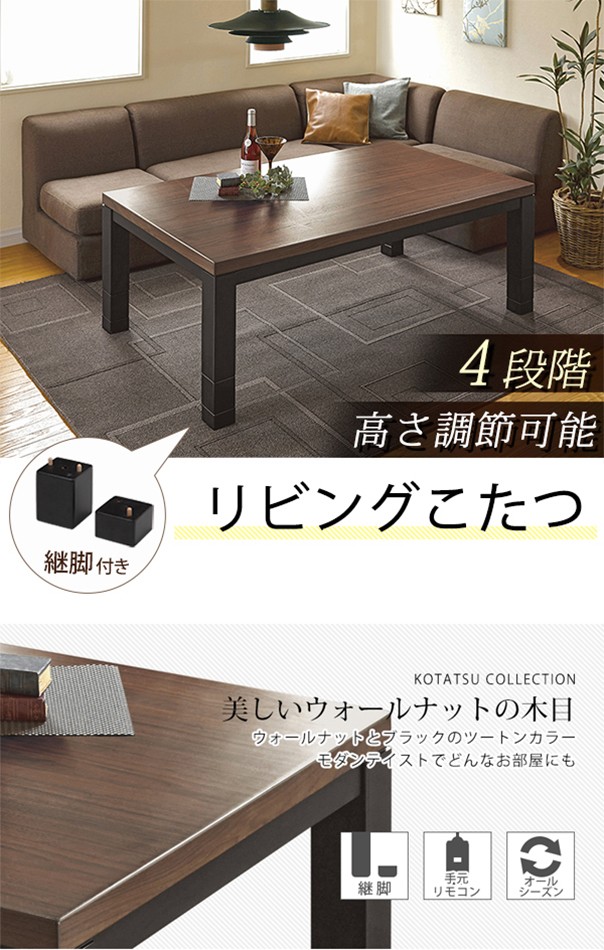4段高さ調節ウォールナット突板仕様モダンこたつ JEET（ジート
