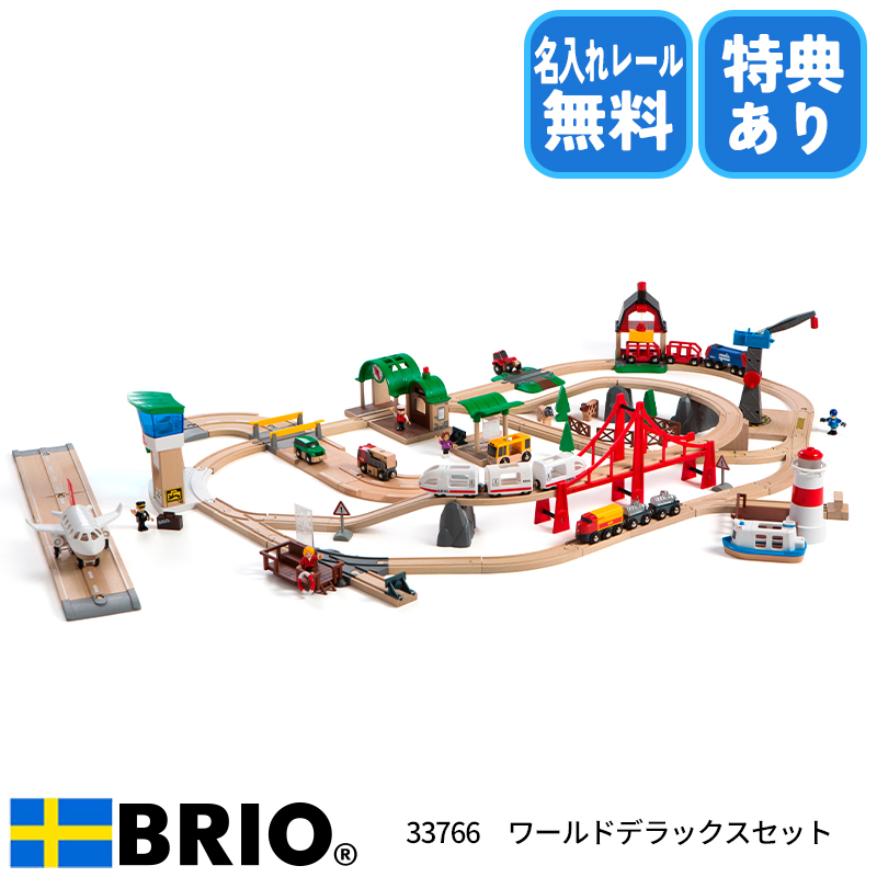 BRIO BRIO ワールドデラックスセット 33766 レールトイ - 最安値・価格